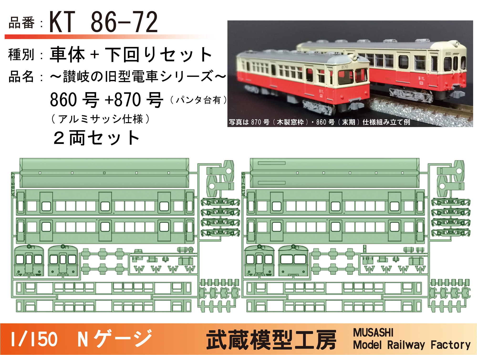 KT86-72：860号+870号(窓枠アルミ化)ボディキット【武蔵模型工房 Nゲージ鉄道模型】 - DMM.make クリエイターズマーケット