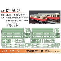 KT86-73：860号+870号(パンタ台撤去)ボディキット【武蔵模型工房　Nゲージ鉄道模型】