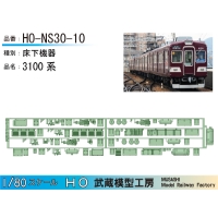 HO-NS30-10：3100系床下機器パーツ【武蔵模型工房 HO鉄道模型】