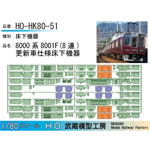 HO-HK80-51：8001F更新車仕様床下機器【武蔵模型工房 HO鉄道模型】