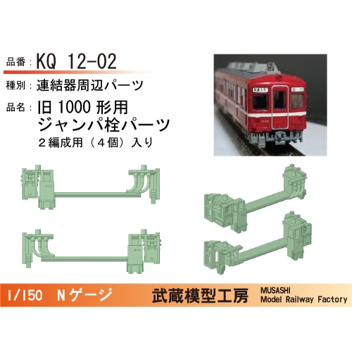 KQ12-02：1000形連結器周辺パーツ(2編成分入り)【武蔵模型工房　Nゲージ鉄道模型】