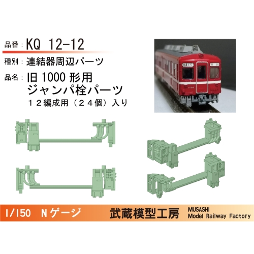 KQ12-12：1000形連結器周辺パーツ(12編成分入り)【武蔵模型工房　Nゲージ鉄道模型】