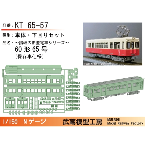 KT65-57：65号保存車仕様ボディキット【武蔵模型工房Nゲージ鉄道模型】