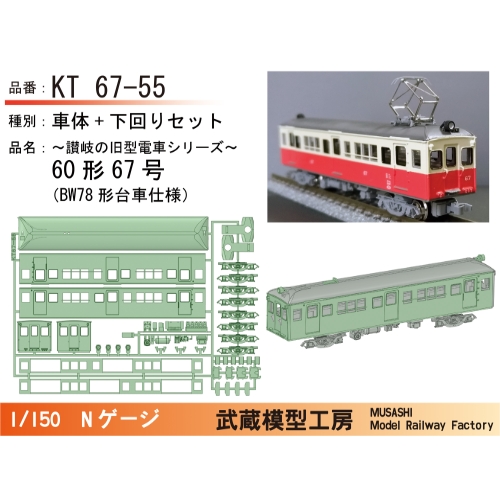 KT67-55：67号BW78台車仕様ボディキット【武蔵模型工房Nゲージ鉄道模型】