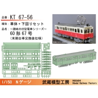 KT67-56：67号台車交換後末期仕様ボディキット【武蔵模型工房Nゲージ鉄道模型】