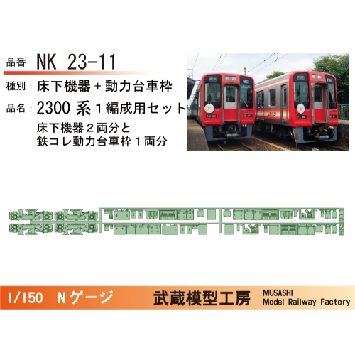 NK23-11：2300系床下機器+動力台車枠(１編成分)【武蔵模型工房　Nゲージ鉄道模型】