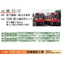 NK23-12：2300系床下機器+動力台車枠(2編成分)【武蔵模型工房　Nゲージ鉄道模型】