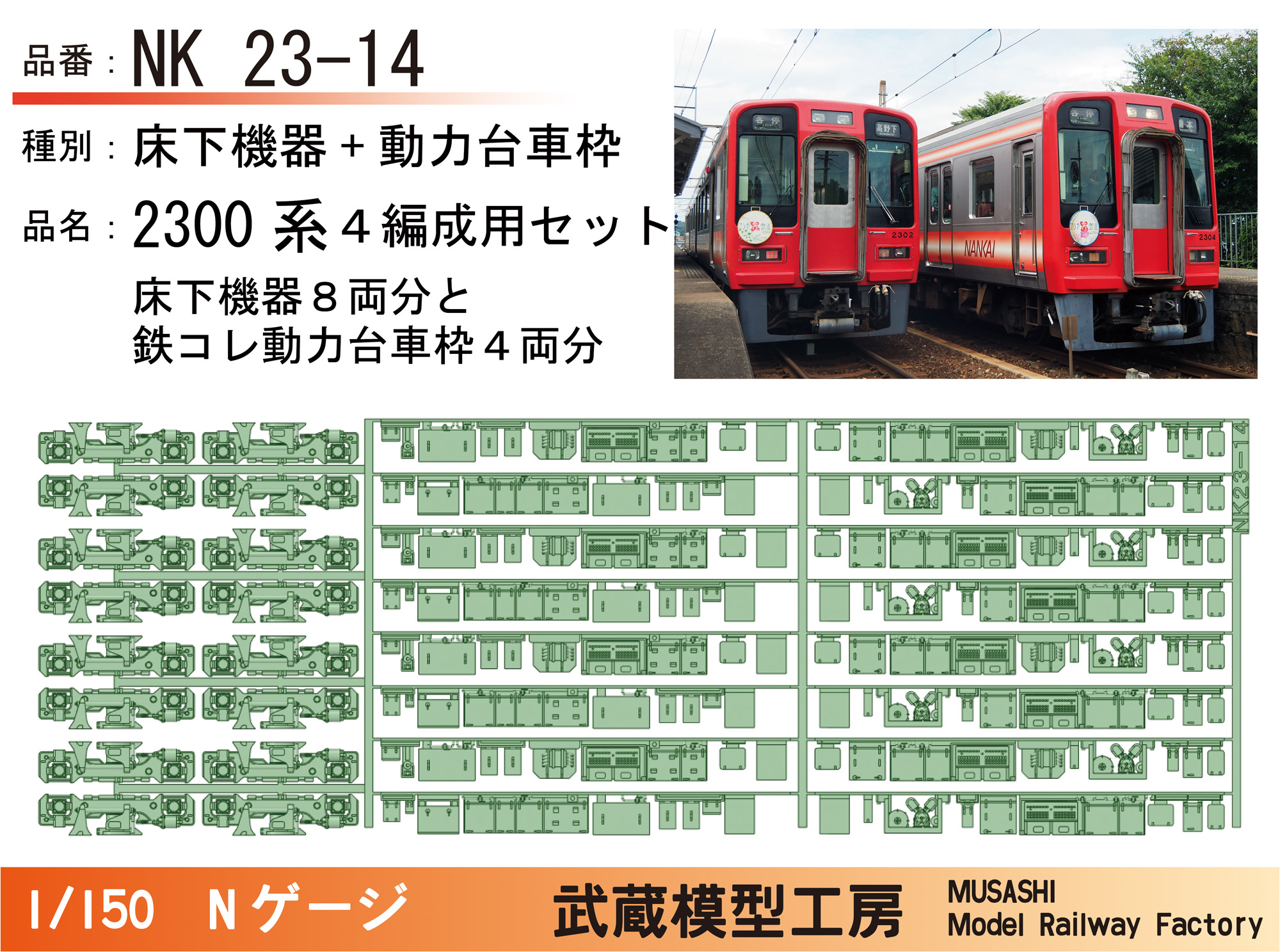 NK23-14：2300系床下機器+動力台車枠(4編成分)【武蔵模型工房　Nゲージ鉄道模型】