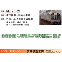 NK20-21：2000系2連床下機器+動力台車枠【武蔵模型工房 Nゲージ 鉄道模型】