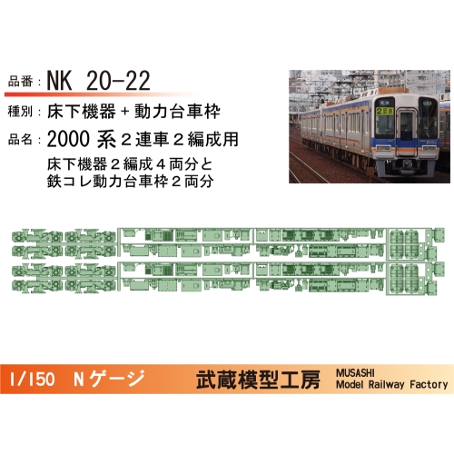 NK20-22：2000系2連床下+動力台車枠２編成セット【武蔵模型工房 Nゲージ 鉄道模型】