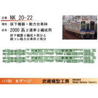 NK20-22：2000系2連床下+動力台車枠２編成セット【武蔵模型工房 Nゲージ 鉄道模型】