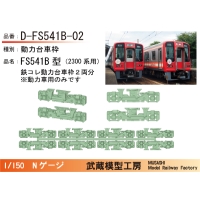 D-FS541B-02：2300系用動力台車枠2両分【武蔵模型工房　Nゲージ鉄道模型】