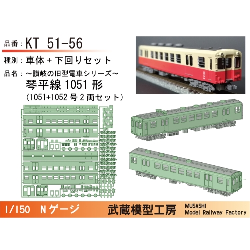 KT51-56：琴平線1051形(2両)末期仕様ボディキット【武蔵模型工房Nゲージ鉄道模型】
