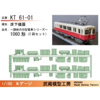 KT60-01：琴平線1060形(2両セット)末期仕様床下機器【武蔵模型工房Nゲージ鉄道模型】
