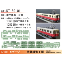 KT50-01：琴平線1060形+1053形床下機器+台車セット【武蔵模型工房Nゲージ鉄道模型】