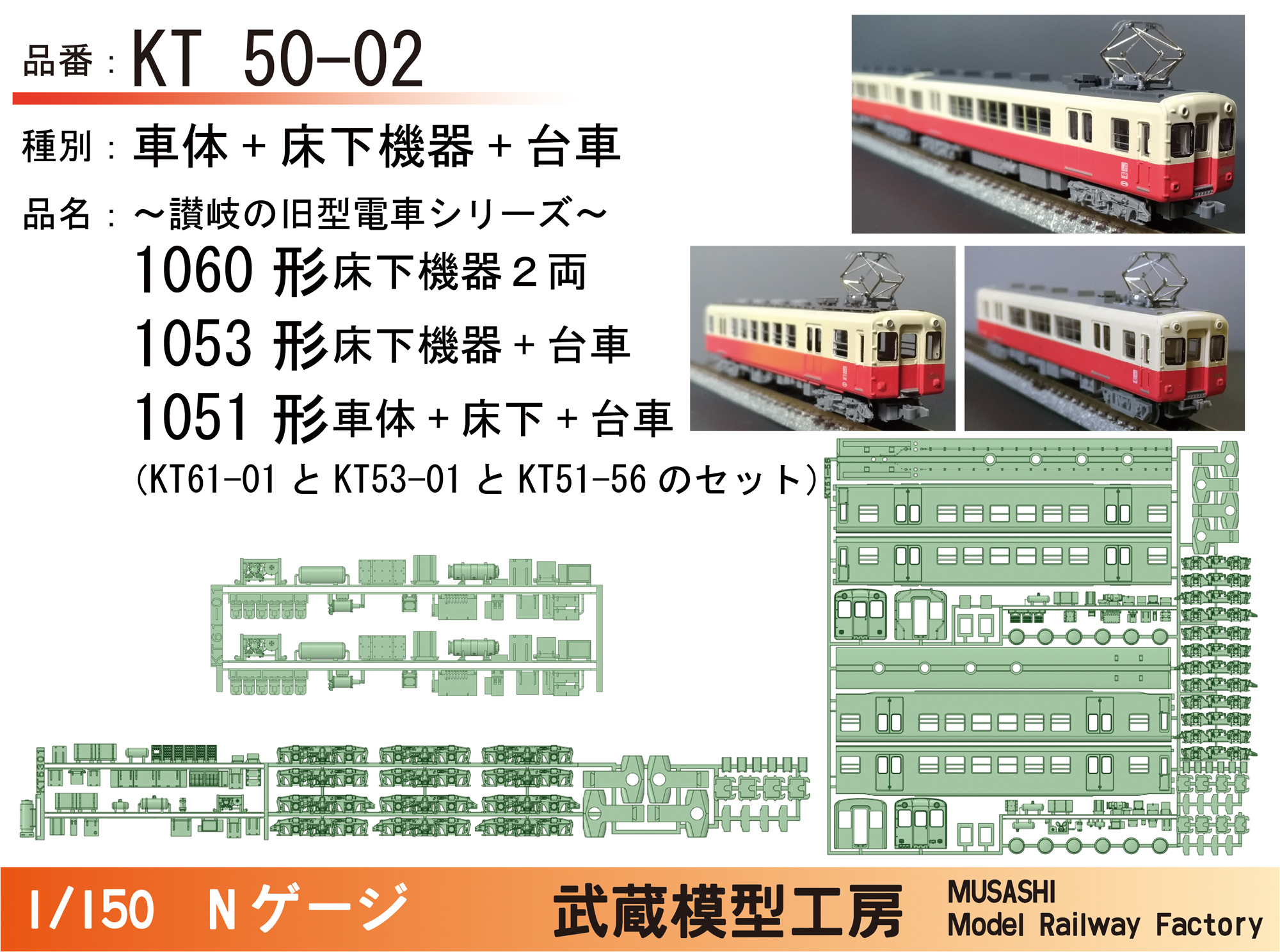 KT50-02：1060形+1053形+1051形パーツセット【武蔵模型工房Nゲージ鉄道模型】 - DMM.make クリエイターズマーケット