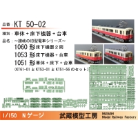 KT50-02：1060形+1053形+1051形パーツセット【武蔵模型工房Nゲージ鉄道模型】