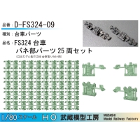 D-FS324-09：FS324台車用バネ部パーツ25両セット【武蔵模型工房 HO鉄道模型】