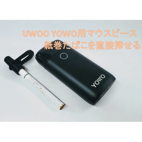 電子タバコ UWOO YOWO用マウスピース