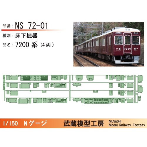 NS72-01：7200系(4両)床下機器【武蔵模型工房Nゲージ鉄道模型】