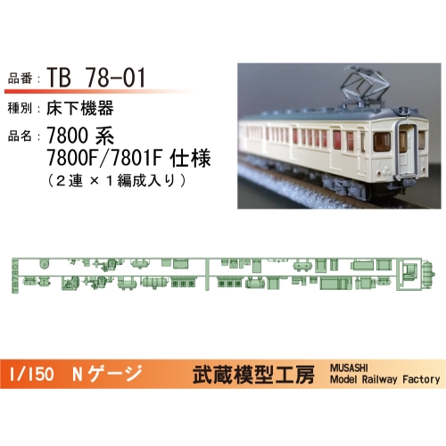 TB78-01：7800系初期車２連用床下機器【武蔵模型工房 Nゲージ鉄道模型】