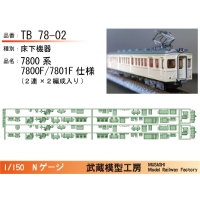 TB78-02：7800系初期車２連用床下機器×２セット【武蔵模型工房 Nゲージ鉄道模型】
