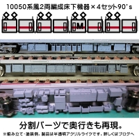 【鉄道模型】NゲージTO～B10050系２両編成風床下機器×４編成分90’ｓ（登場時）