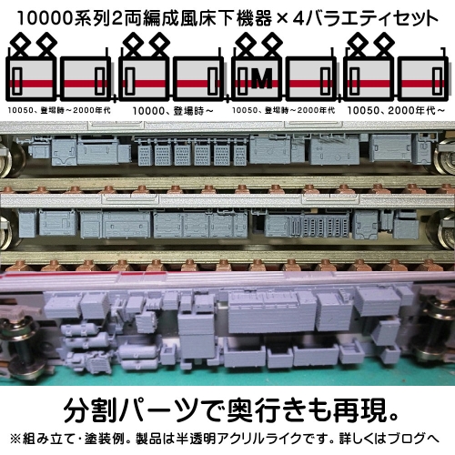 【鉄道模型】NゲージTO～B10000系列２両編成風床下機器×４編成分バラエティセット