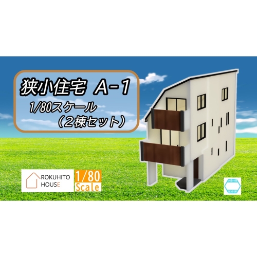 【狭小住宅 A-1】 2棟セット 1/80(HO)スケール 未塗装キット