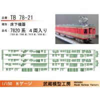 TB78-21：7820系床下機器（４両入り）【武蔵模型工房 Nゲージ鉄道模型】