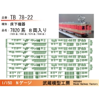 TB78-22：7820系床下機器（８両入り）【武蔵模型工房 Nゲージ鉄道模型】