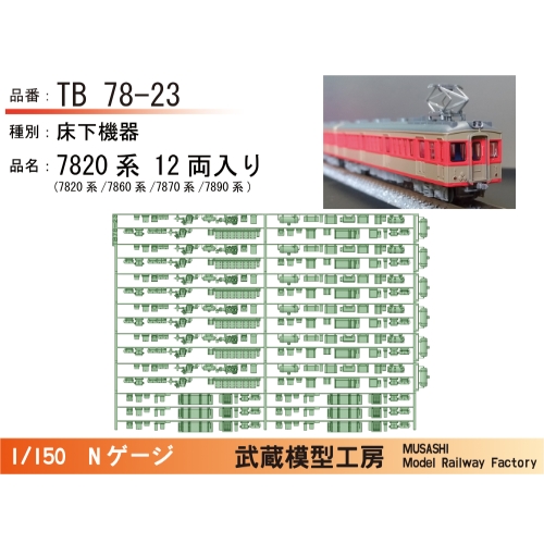 TB78-23：7820系床下機器（12両入り）【武蔵模型工房 Nゲージ鉄道模型】