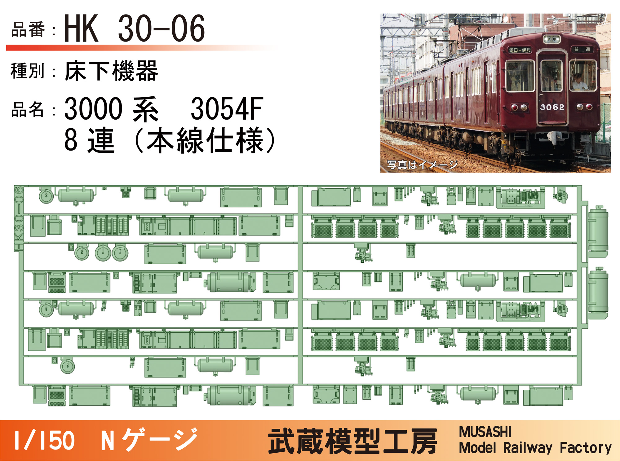 HK30-06：3000系3054F(8連)床下機器パーツ【武蔵模型工房 Nゲージ鉄道模型】