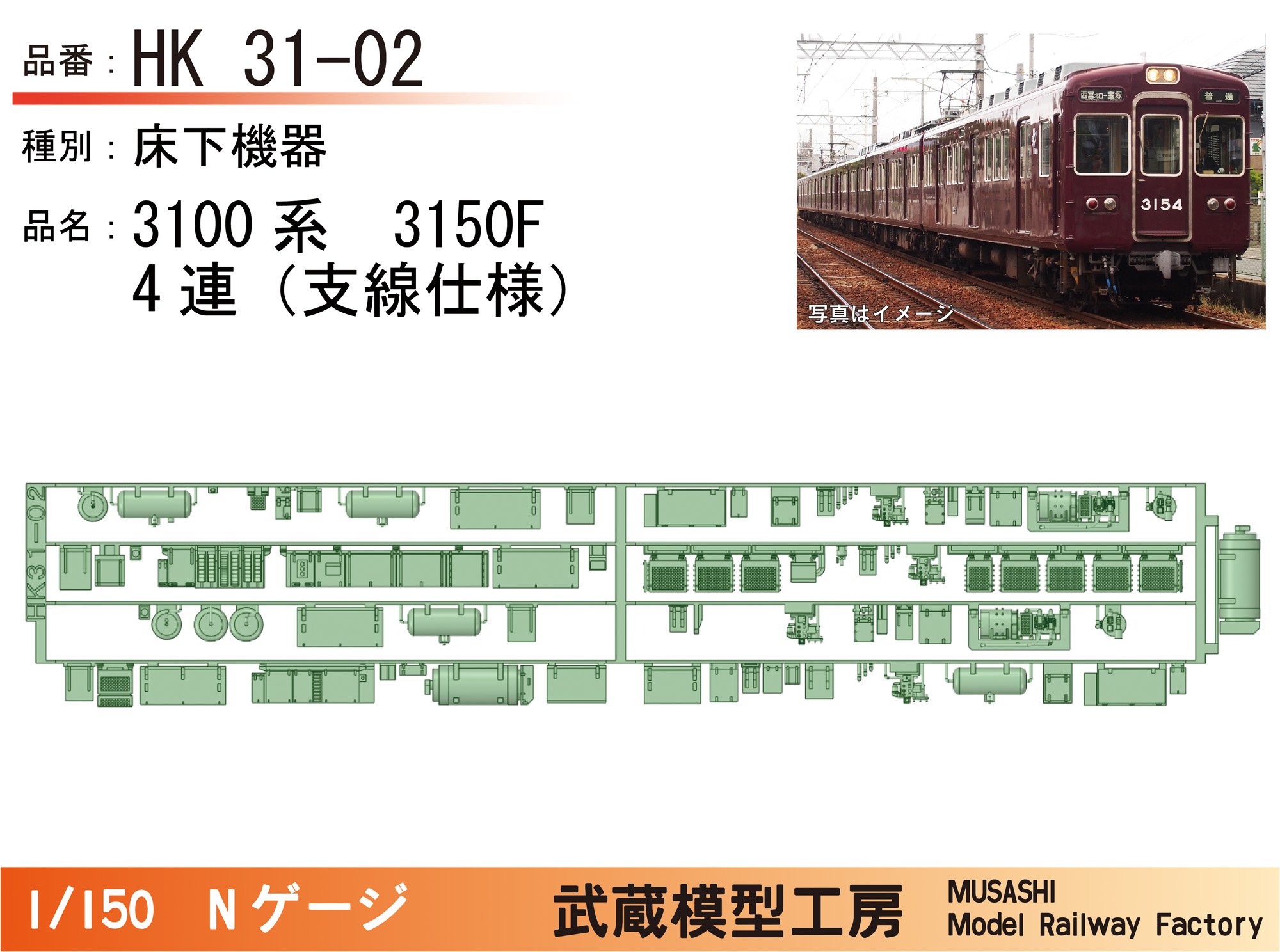 HK31-02：3100系3150F(4連)床下機器パーツ【武蔵模型工房 Nゲージ鉄道模型】 - DMM.make クリエイターズマーケット