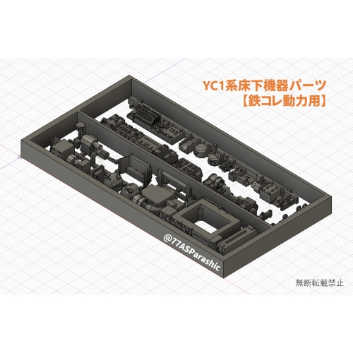 【鉄道模型・床下機器】YC1系パーツセット　鉄コレ動力用（1編成・2両分）