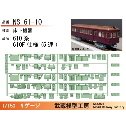 NS61-10：610系610F(5連)床下機器【武蔵模型工房 Nゲージ鉄道模型】