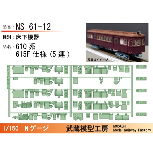 NS61-12：610系615F(5連)床下機器【武蔵模型工房 Nゲージ鉄道模型】