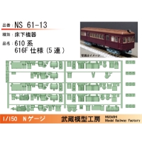 NS61-13：610系616F(5連)床下機器【武蔵模型工房 Nゲージ鉄道模型】