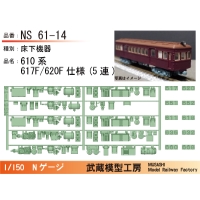 NS61-14：610系617F/620F(5連)床下機器【武蔵模型工房 Nゲージ鉄道模型】