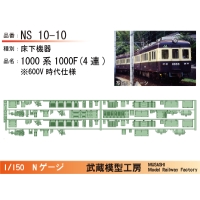 NS10-10：1000系1000F(4連)600V時代床下機器【武蔵模型工房 Nゲージ鉄道模型