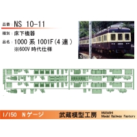 NS10-11：1000系1001F(4連)600V時代床下機器【武蔵模型工房 Nゲージ鉄道模型