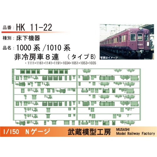 HK11-22：1010系非冷房(8連)タイプB床下機器【武蔵模型工房 Nゲージ鉄道模型】