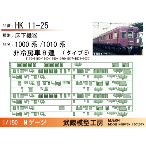 HK11-25：1010系非冷房(8連)タイプE床下機器【武蔵模型工房 Nゲージ鉄道模型】
