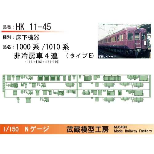 HK11-45：1010系非冷房(４連)タイプE床下機器【武蔵模型工房 Nゲージ鉄道模型】