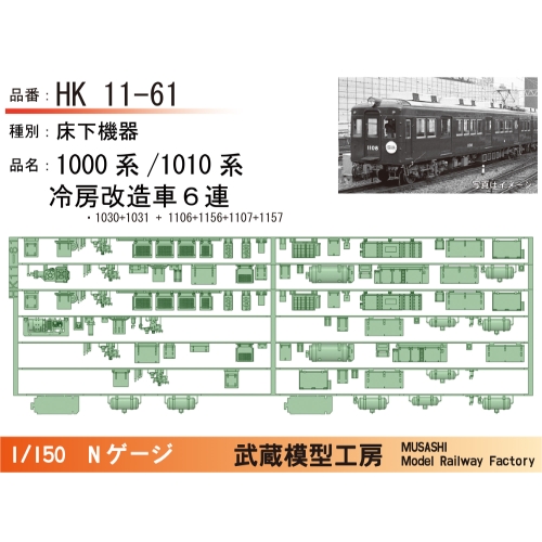 HK11-61：1010系冷房改造車(６連)床下機器【武蔵模型工房 Nゲージ鉄道模型】