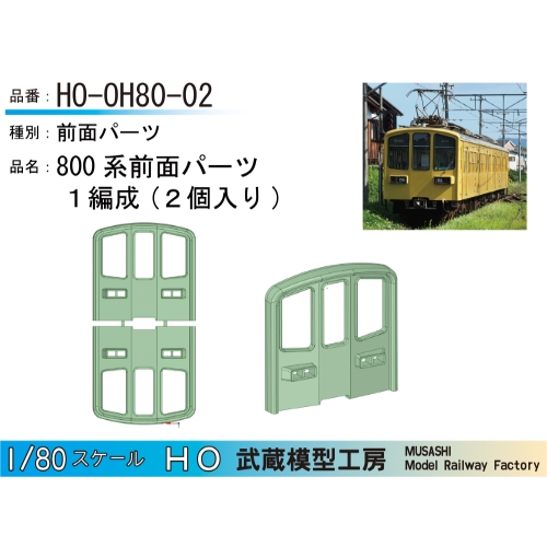 HO-OH80-02：800系前面パーツ(1編成2個入り)【武蔵模型工房 HO鉄道模型】