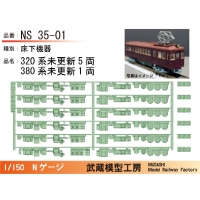 NS35-01：320系+380系未更新車　床下機器セット【武蔵模型工房 Nゲージ鉄道模型】