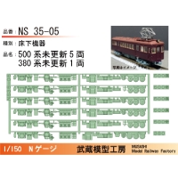 NS35-05：380系+500系未更新車　床下機器セット【武蔵模型工房 Nゲージ鉄道模型】