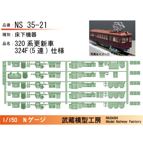 NS35-21：320系324F更新車(5連)床下機器【武蔵模型工房 Nゲージ鉄道模型】