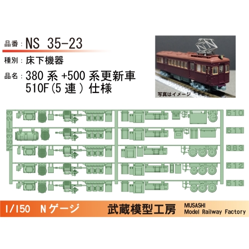 NS35-23：380系+500系更新車510F(5連)床下機器【武蔵模型工房 Nゲージ鉄道模型